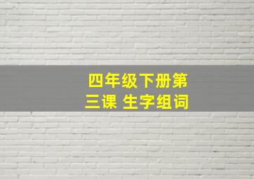 四年级下册第三课 生字组词